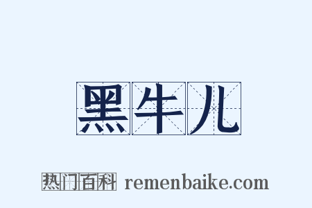 黑牛儿是什么意思的图片